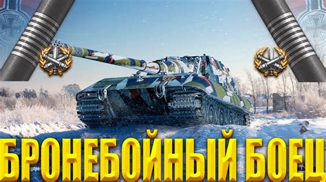 JAGDPANZER E100 КОГДА СДЕЛАЛ НА ПТ МИРОВОЙ РЕКОРД ПО УРОНУ ТОЛЬКО НА