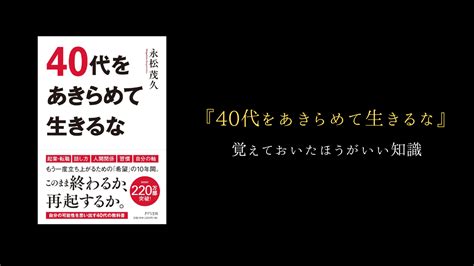 永松 茂久『40代をあきらめて生きるな』で得た知見｜人生の後半戦