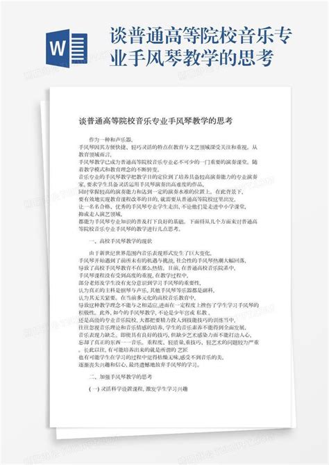 谈普通高等院校音乐专业手风琴教学的思考模板下载教学图客巴巴