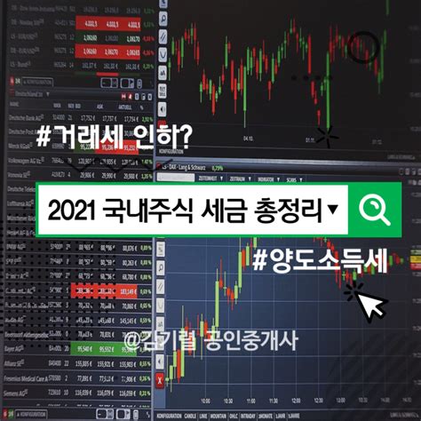 국내주식 세금 총정리 Feat 증권거래세 양도소득세 배당소득세 네이버 블로그