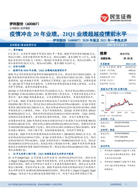 2020年报及2021年一季报点评：疫情冲击20年业绩，21q1业绩超越疫情前水平