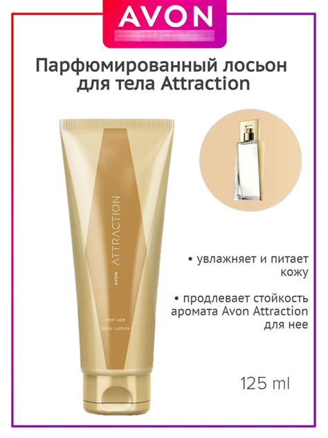 Парфюмированный лосьон для тела Avon Attraction для нее 125 мл