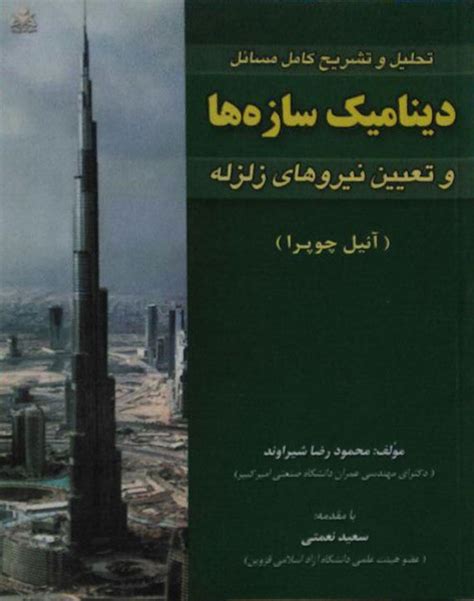 کتاب دست دوم تحلیل و تشریح کامل مسائل دینامیک سازه ها و تعیین نیروهای