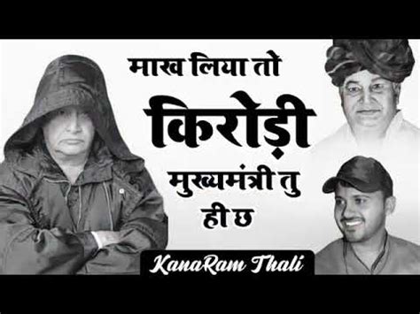 kirodi Lal Meena Geet मख लय करड मखयमतर त ह छ