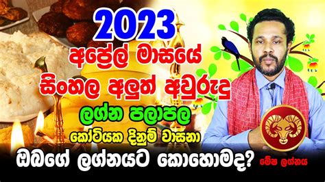 2023 Mesha Lagnaya 2023 Aluth Avurudu Lagna Palapala Gayan Senarath