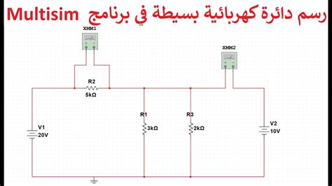 رسم دائرة كهربائية بسيطة في برنامج Multisim Youtube