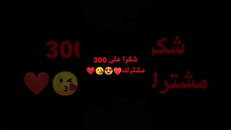 شكرا على 300 مشترك الله يسعدكم مثل ما تسعدوني♥️😍 ️😘 Youtube