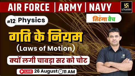 Physics 12 Motion गत Tiranga Batch Air Force Army Navy By