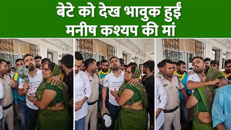 Manish Kashyap Mother Became Emotional In The Patna Court Hugged Her And Cried