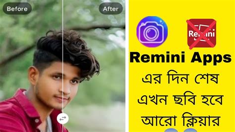 Remini Apps এর দিন শেষ এখন ছবি হবে আরো ক্লিয়ার 😱how To Photo