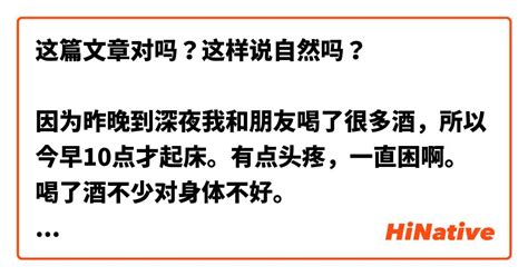 这篇文章对吗？这样说自然吗？ 因为昨晚到深夜我和朋友喝了很多酒，所以今早10点才起床。有点头疼，一直困啊。 喝了酒不少对身体不好。 上午我躺在