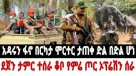 ሰበር ዜና አዳሩን ጀግናው የአማራ ፋኖ በርካታ ሞርተር እና ዲሽቃ ታጠቀ ደጀን ቆቦ YouTube