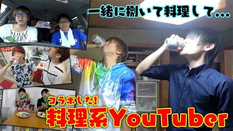 一緒に捌いて料理する！料理系youtuberとのコラボまとめ Youtuber（企画系・料理系色々）動画まとめ