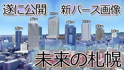 札幌市 再開発 （仮称）札幌駅南口北4西3地区第一種市街地再開発事業、200mでのスカイラインを確認。 Youtube