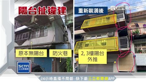 扯！陽台外推防火巷 建管處 若涉違建排拆｜三立新聞台 Youtube