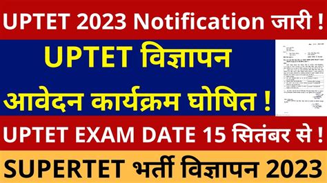 UPTET Notification जर UPTET 2023 EXAM DATE 15 सतबर UPTET APPLY