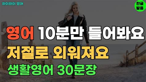 133 영어 10분듣고 외워요 기초영어회화 생활영어30문장 기초영어공부ㅣ기초영어듣기ㅣ생활영어ㅣ기초영어회화 Youtube