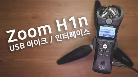 Zoom H1n을 USB 마이크 / 인터페이스로 사용하기 - ejim