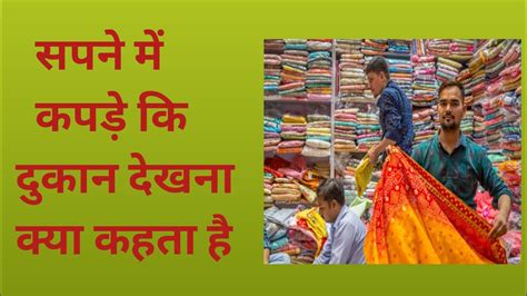 सपन म कपड क दकन दखन sapne mein kapre ki dukan cloth shop on