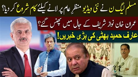 Arif Hameed Bhatti Big News About Pmln Pm Imran Khan In Trouble