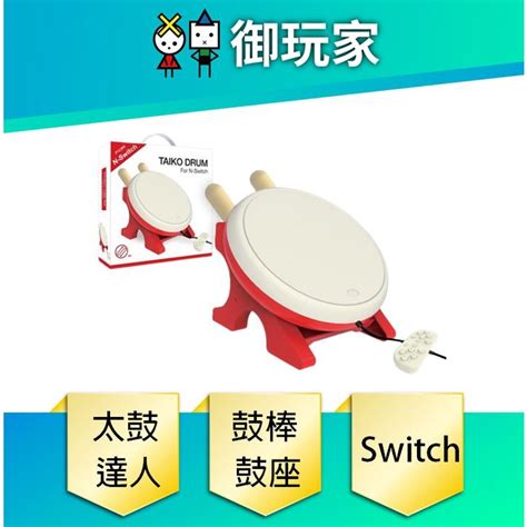 【御玩家】switch Ns 太鼓達人 專用鼓 鼓棒 鼓座 太鼓控制器 現貨 蝦皮購物