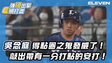 【日職】吳念庭 得點圈之鬼發威了！敲出帶有一分打點的安打！ 0416 日 北海道日本火腿鬥士 Vs 埼玉西武獅 Yahoo奇摩汽車機車