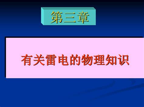 新防雷技术课件 第三章word文档在线阅读与下载无忧文档