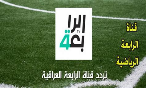 شاهد المباريات مباشرةاحدث تردد قناة الرابعة العراقية 2024 بوابة الصبح