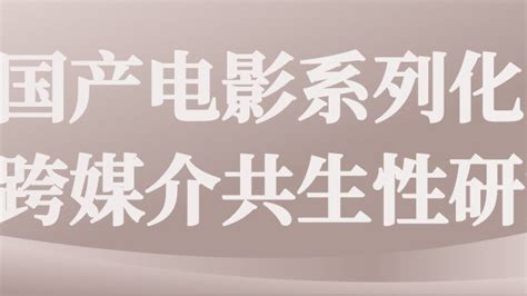 国产电影系列化与跨媒介共生性研究——以“唐人街探案”为例 中国电影 媒介 系列电影 新浪新闻