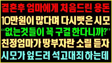 반전실화사연 결혼후 엄마에게 처음드린 용돈 10만원이 많다며 다시뺏은 시모 “없는것들이 꼭 구걸한다니까” 친정엄마가 땅