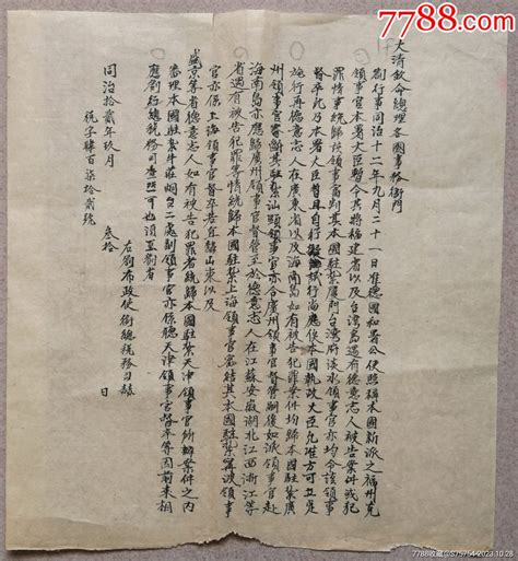 法律文献：（清）同治12年（1873）大清钦命总理各国事务衙门《劄文》通知书单科举藏品阁【7788收藏收藏热线】