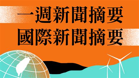 20240107 國際新聞回顧 節目 Rti 中央廣播電臺