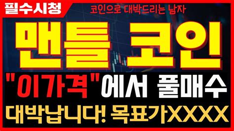 맨틀 맨틀코인 맨틀코인전망👍대박납니다~목표가xxxx~이구간에서 풀매수하세요~이더리움 능가하는 모듈식 레이어2 ~맨틀코인 전망 호재 목표가 시세 대응 실시간 차트 분석