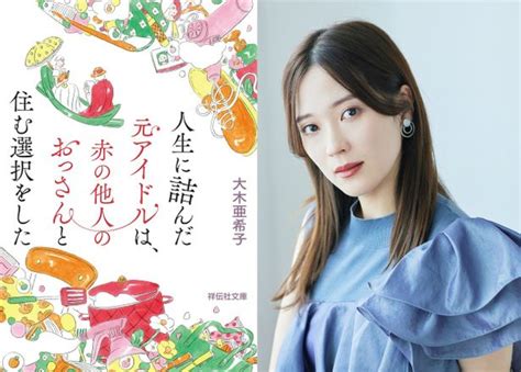 元sdn48大木亜希子の実録『人生に詰んだ元アイドルは、赤の他人のおっさんと住む選択をした』深川麻衣×井浦新共演で映画化！画像22