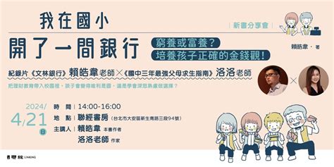 窮養或富養？培養孩子正確的金錢觀！—賴皓韋《我在國小開了一間銀行》新書分享會｜accupass 活動通