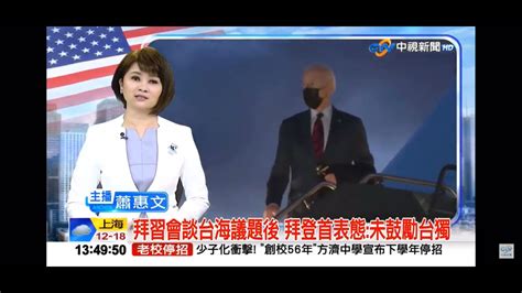 2021 11 17中視1300整點新聞 拜習會談台海議題後 拜登首表態 未鼓勵台獨 Youtube