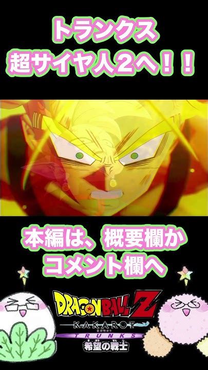 トランクスの覚醒が胸熱！！【ドラゴンボールzカカロット】 Youtube