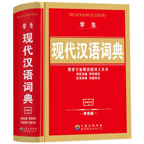 新华字典第12版 现代汉语词典全套2册 2020年最新版正版 双色本商务印书馆 小学生专用标准大字本十二版 成语全能字典中小学生通用 卖贝商城