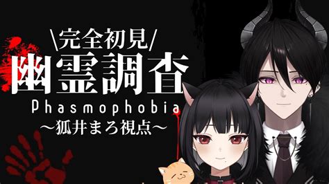 【phasmophobia】同期と初ホラゲコラボ！完全初見で協力プレイ！【初見、rom大歓迎】 Youtube