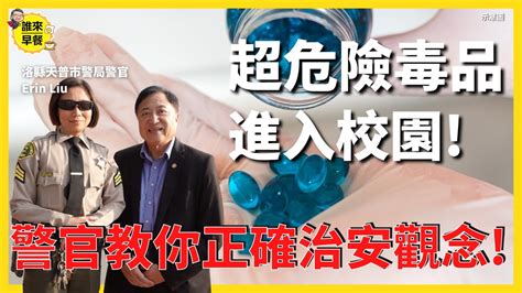 華人社區都應該注意的安全問題！超~親民華語警官教你正確的治安觀念！ 誰來早餐 Lasd Youtube