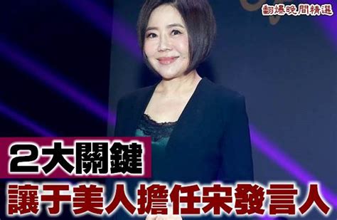 《翻爆晚間精選》2大關鍵 讓于美人擔任宋發言人 政治 中時新聞網