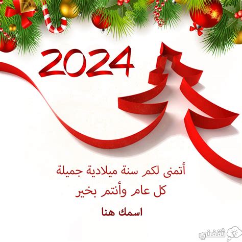 رسائل 2024 عبارات تهنئة بمناسبة العام الجديد 2024 للأصدقاء والحبيب