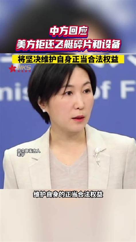 中方回应美方拒还飞艇碎片和设备：将坚决维护自身正当合法权益中国毛宁美国新浪新闻