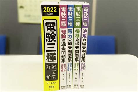 電験三種の過去問題集が、試験制度変更にあわせバージョンアップ！ 新刊書籍「電験三種 過去問題集」シリーズのご紹介 オーム社オンラインスクールナビ