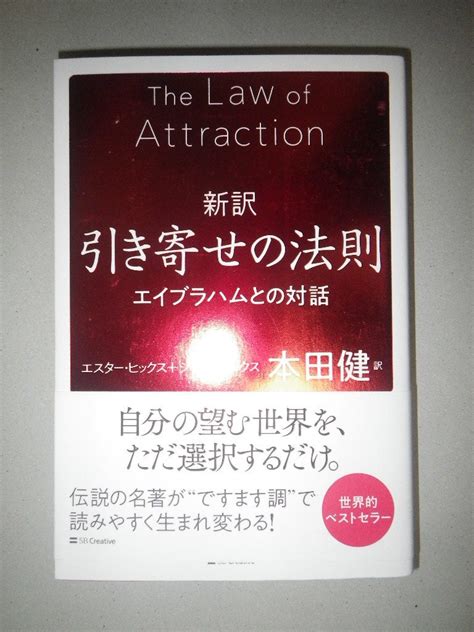 Yahooオークション 新訳 引き寄せの法則 エイブラハムとの対話 本