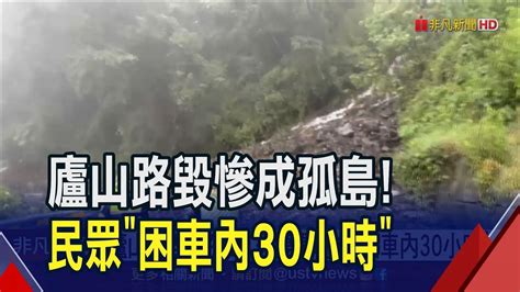 廬山路毀成孤島夫妻遇坍方困車內30小時 冷又餓行走3公里勇消接應助脫困｜非凡財經新聞｜20230805 Youtube