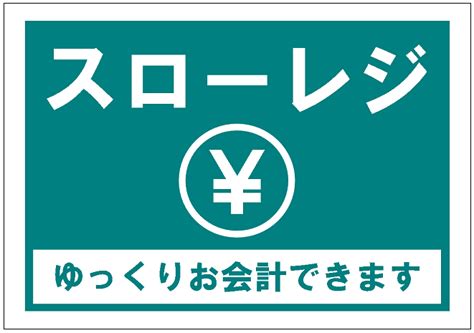 「スローレジ」の張り紙テンプレート Excelフリーソフト館