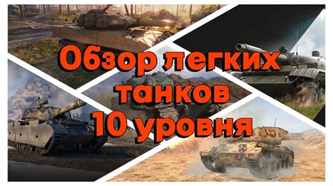 Tanks BLITZ Легкие танки 10 уровня Sheridan WZ 132 1 B C 25 t Т