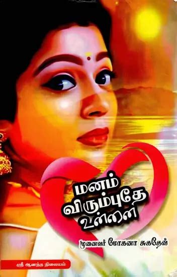 மனம் விரும்புதே உன்னை My Heart Loves You Tamil Exotic India Art