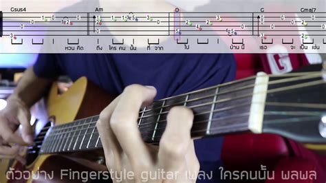 Fingerstyle Guitar ใครคนนั้น Part 2 ตัวอย่าง Youtube